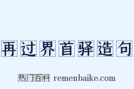 再过界首驿造句是什么意思的图片